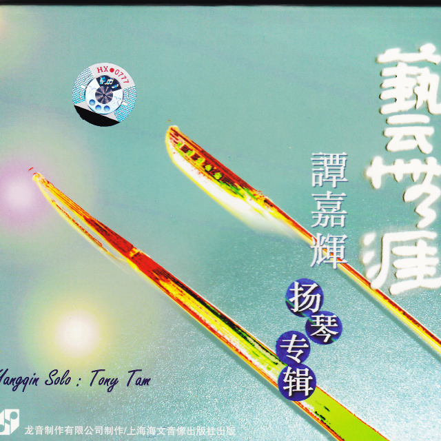 艺无涯-谭嘉辉扬琴专辑