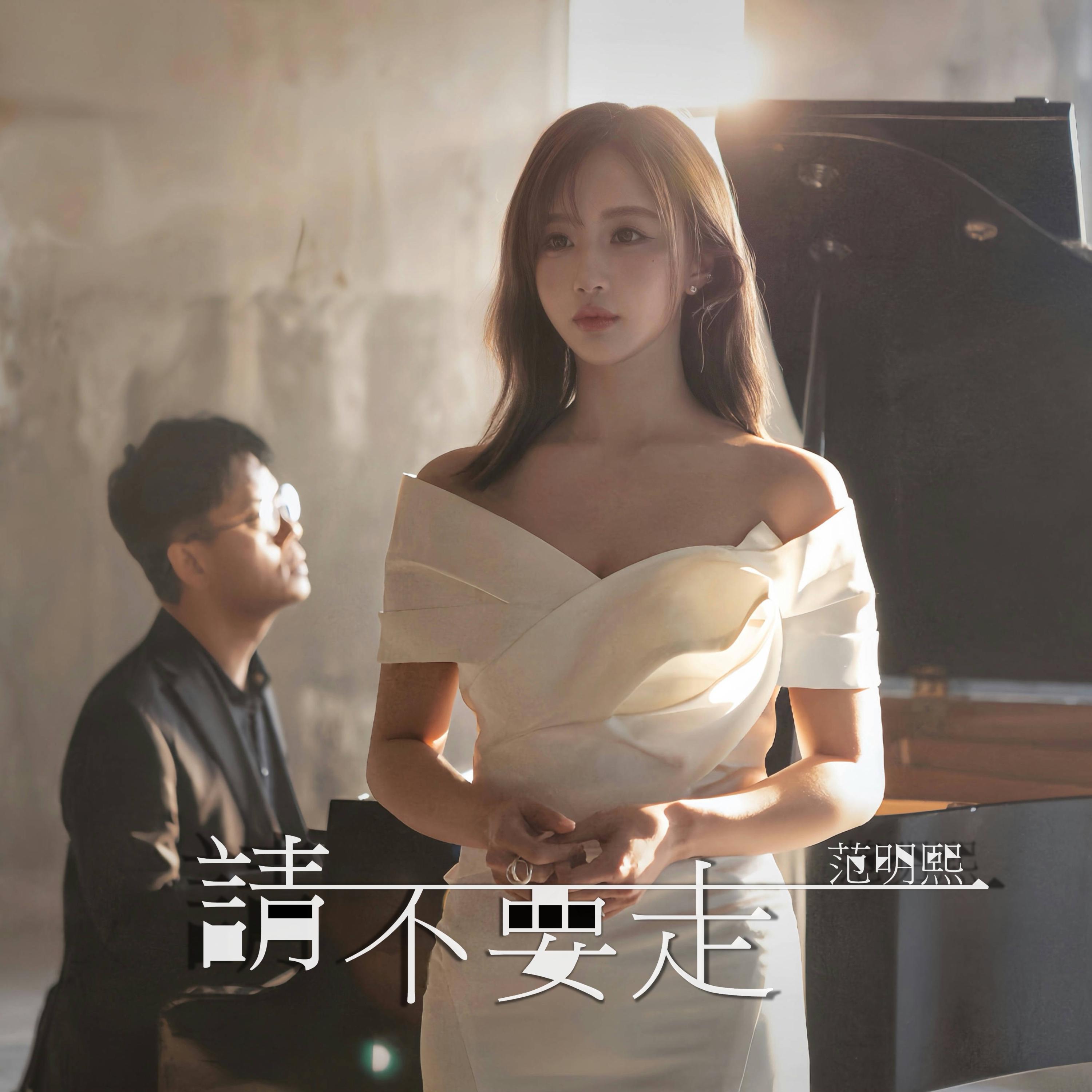 范明熙 Vevila《请不要走》[MP3_LRC]_MP3免费下载