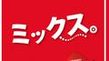 ミックス。(Original Soundtrack)专辑