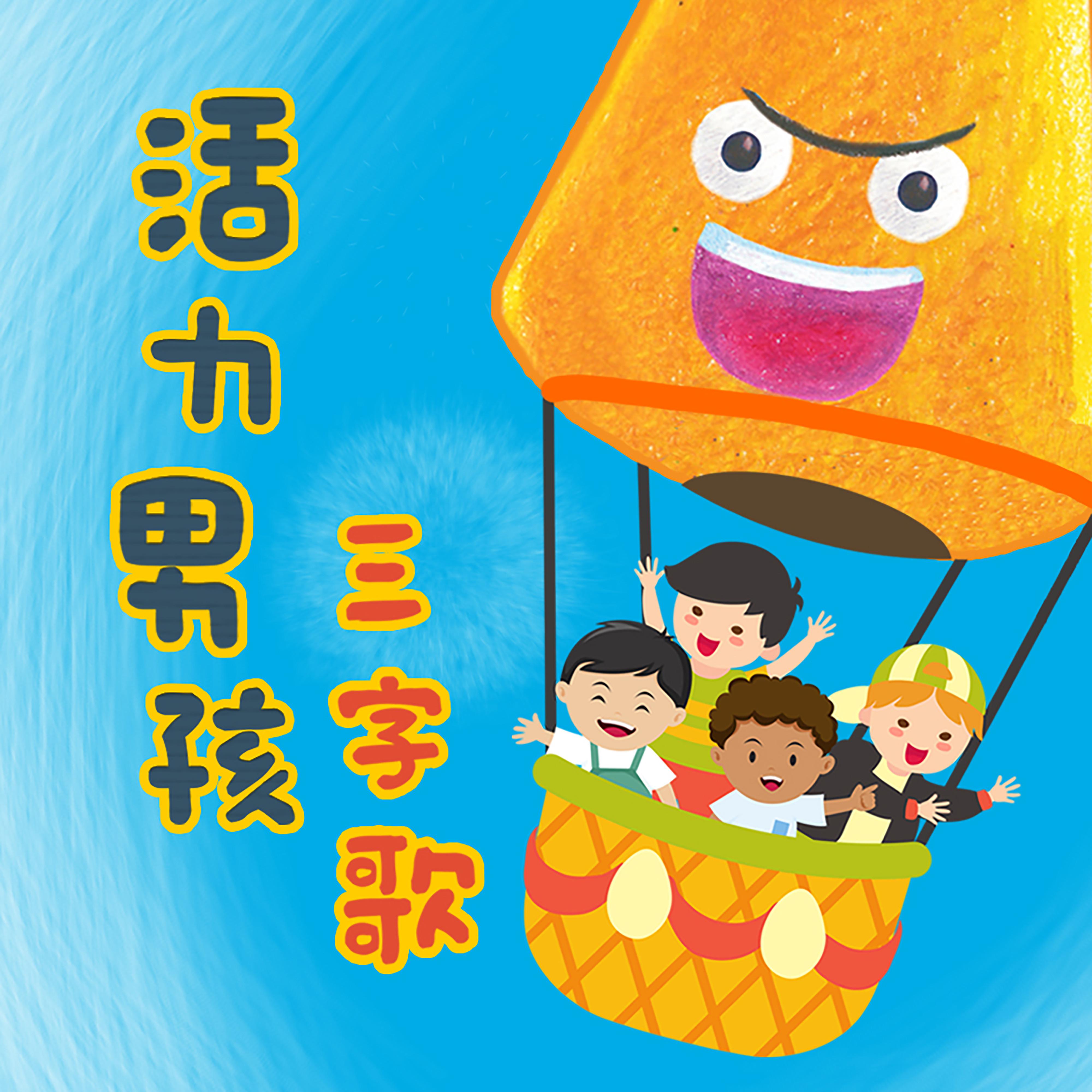 活力男孩三字歌