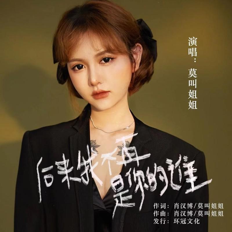 后来我不再是你的谁（莫叫语版）