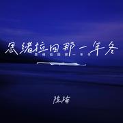 思绪拉回那一年冬