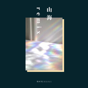 山海 remix
