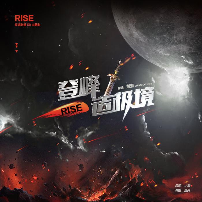 RISE 登峰造极境-【英雄联盟S8主题曲】专辑