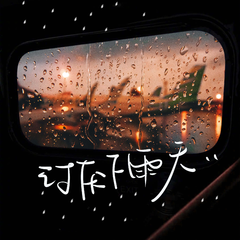 讨厌下雨天（伴奏）