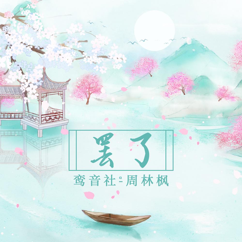 罢了