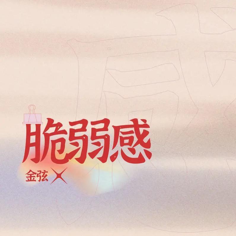 脆弱感（cover：金弦）