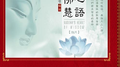 佛心慧语专辑
