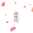 【SXD48】寄明月