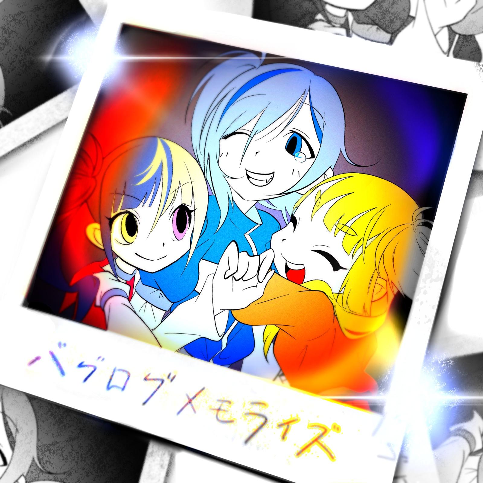 バグログメモライズ (feat. 彗星ルナ (CV:ようなぴ), 犬甘うる(CV:POCHI) & 犬甘るる(CV:由莉子))