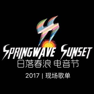 日落春浪电音节 2017 | 现场歌单