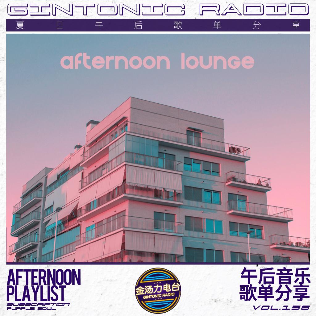 「After Lounge」 金汤力午后歌单分享