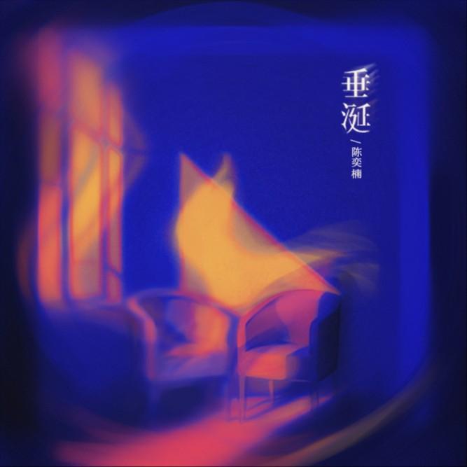 垂涎