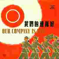 马国光 - 我和班长(原版伴奏)