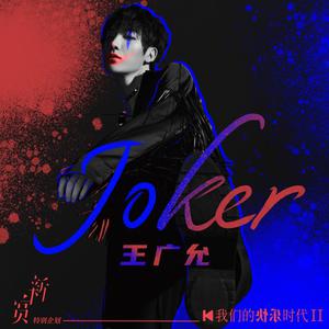 王广允 - Joker(原版立体声伴奏) （升5半音）