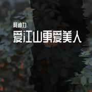 爱江山更爱美人