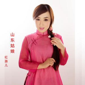 红孩儿 - 山东姑娘