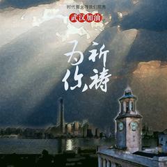 为你祈祷