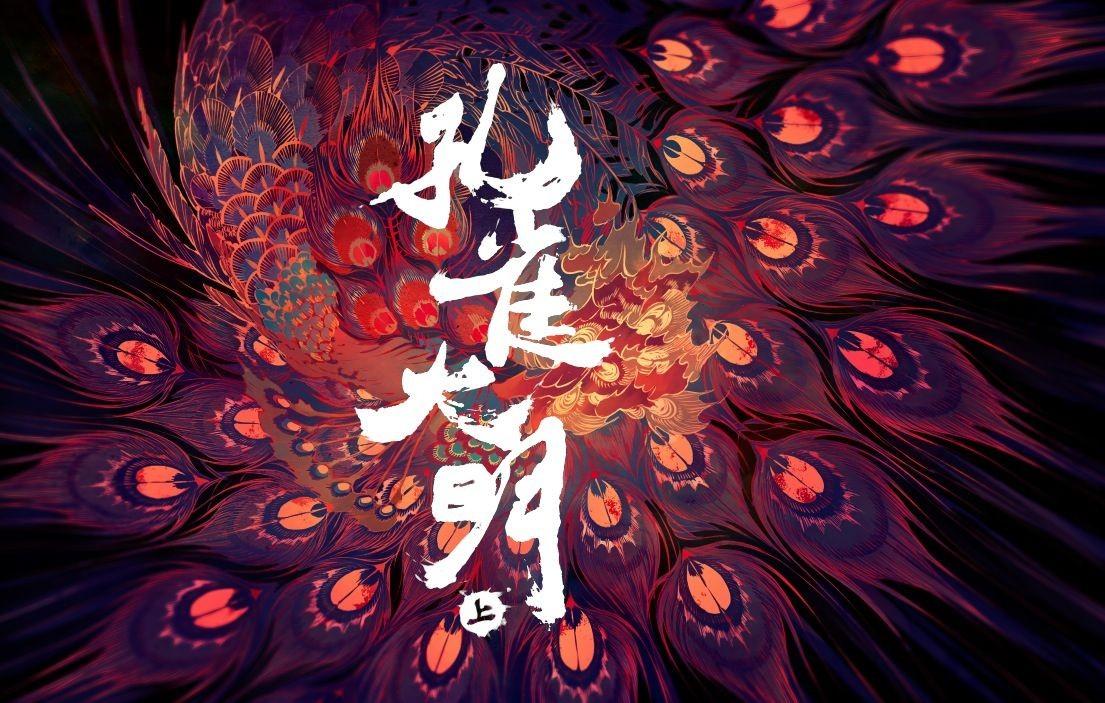 孔雀大明上