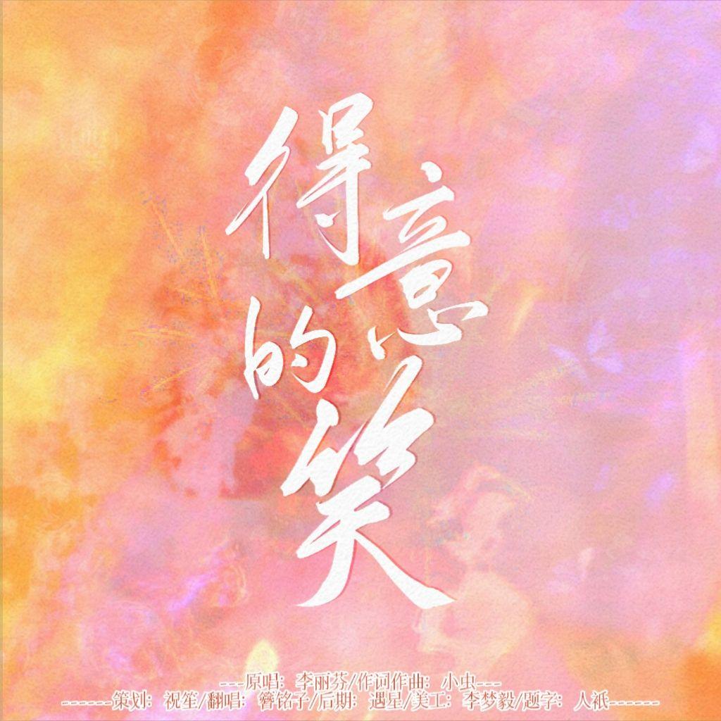 得意的笑