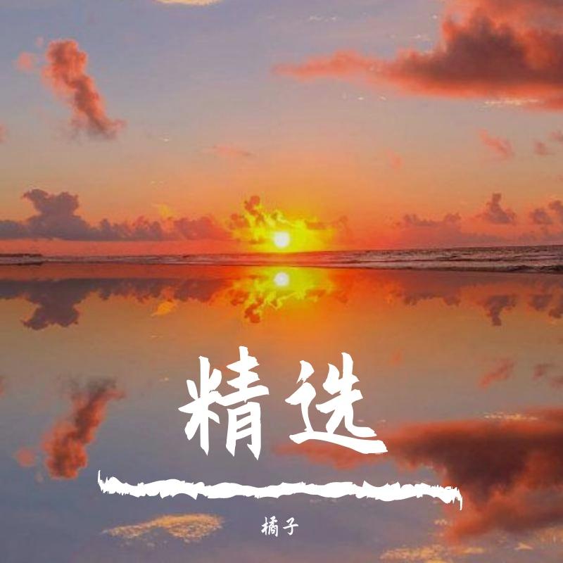 其实我们都有故事 - 橘子 - 单曲 - 网易云音乐