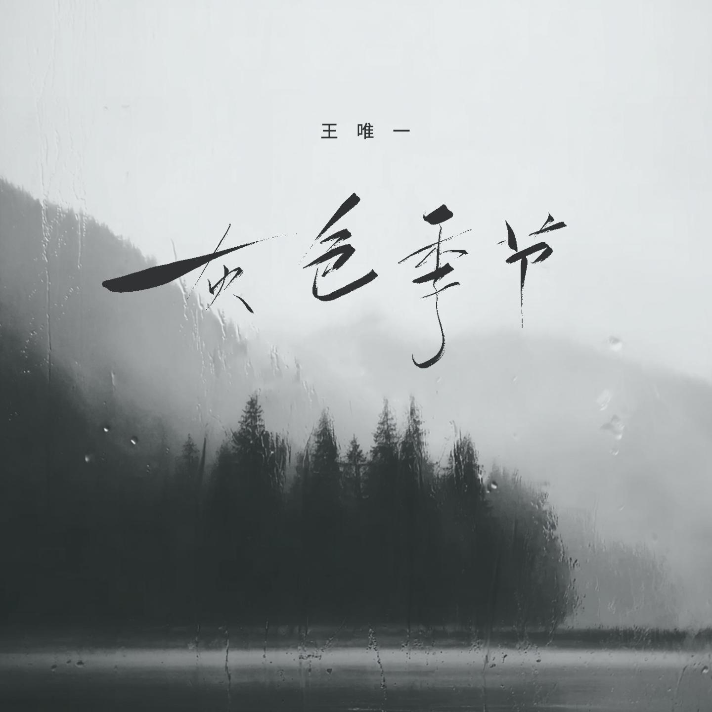 灰色季节