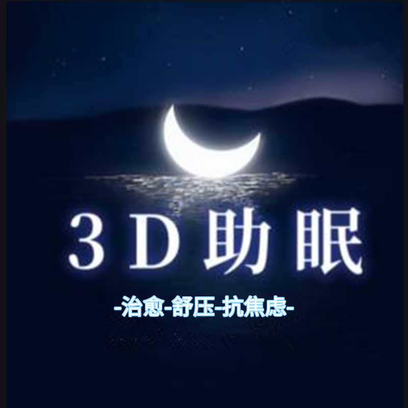 精品助眠-雨声滴滴答答-晚安 - 3D助眠-大自然白噪音-超长音频 - 电台节目 - 网易云音乐