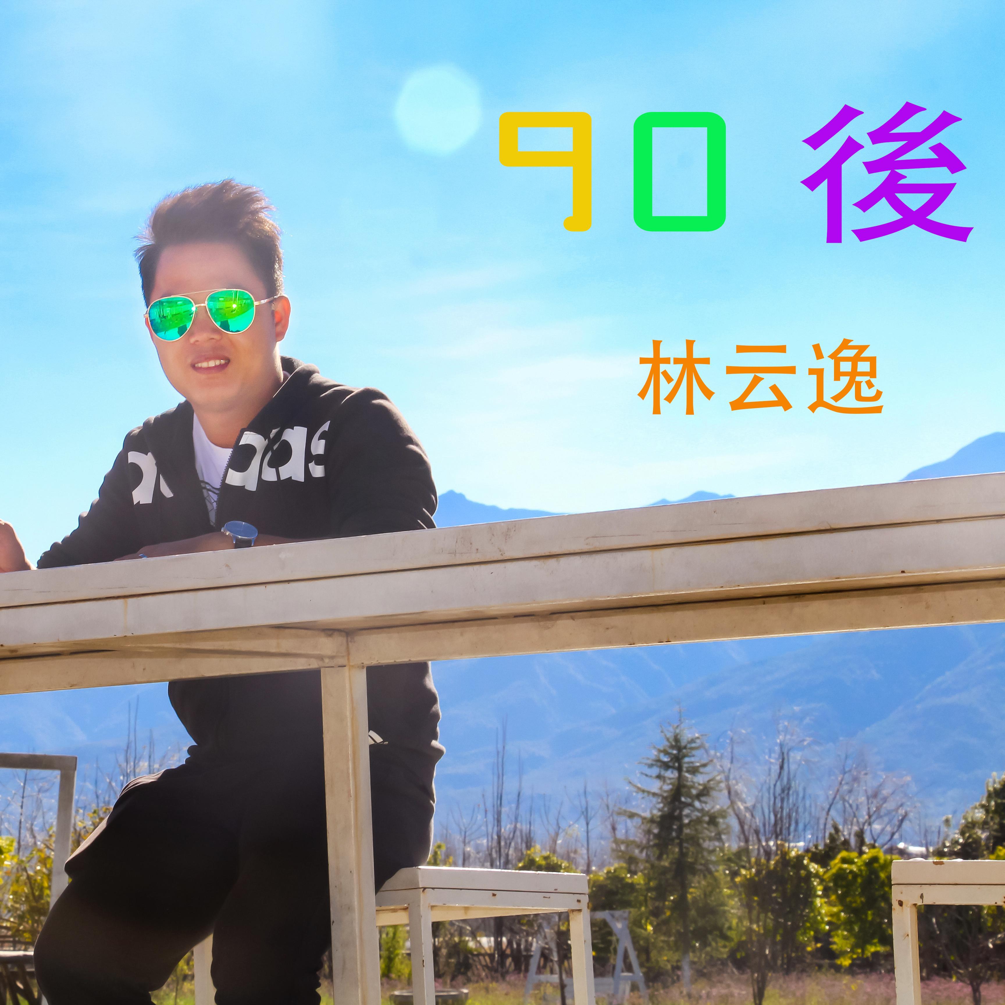 90后