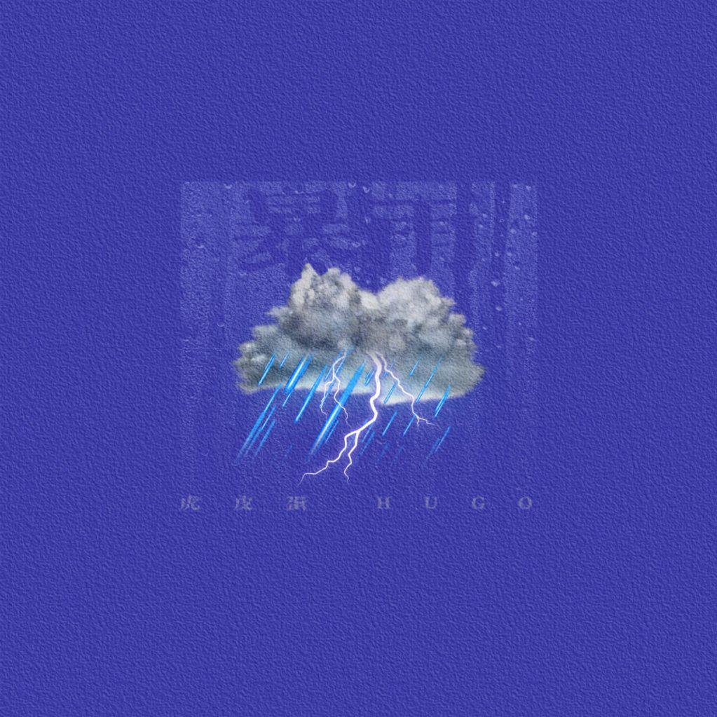 暴雨专辑