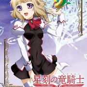 星刻の竜騎士 Vol.4 キャラクターソング专辑