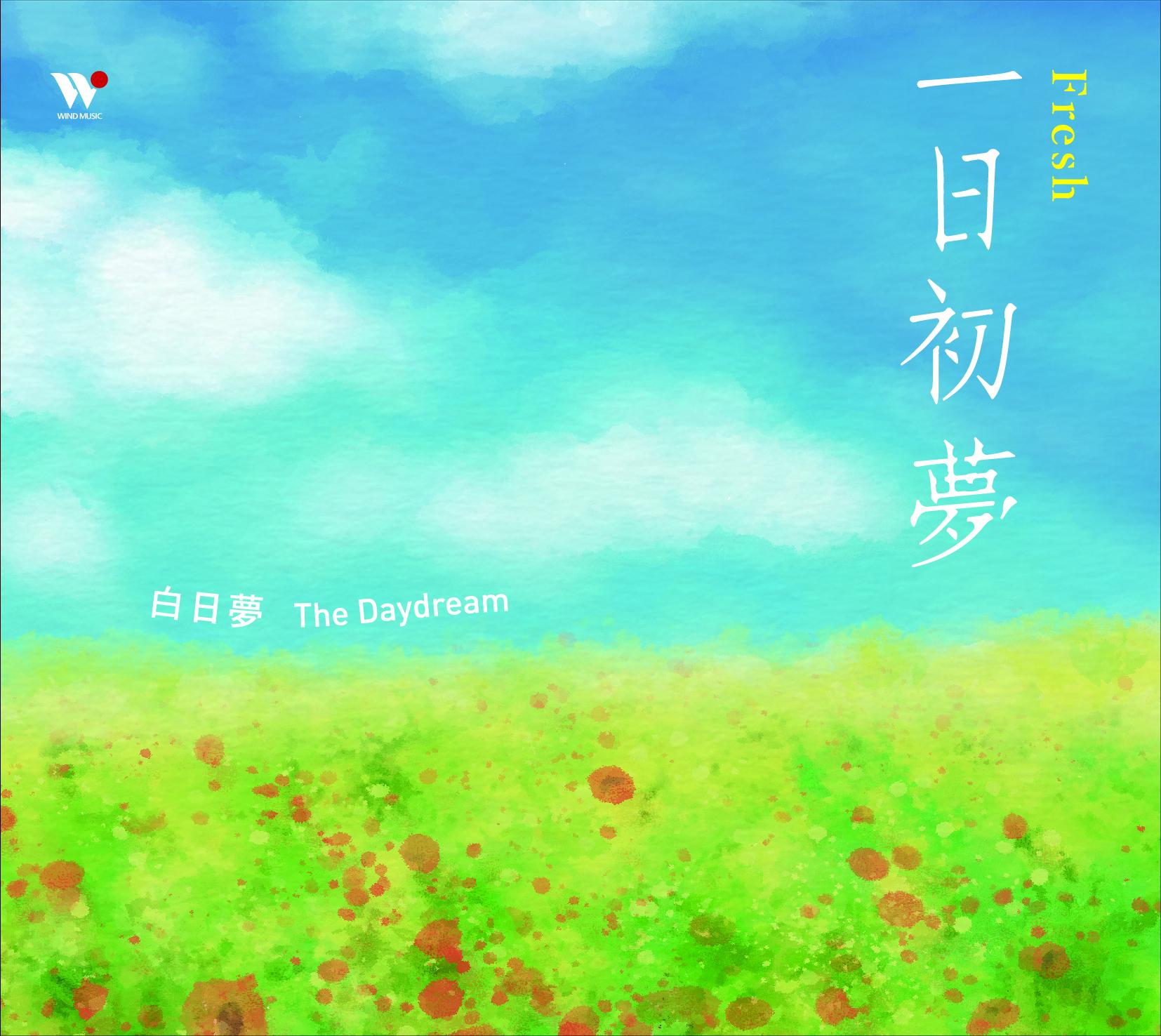一日初梦