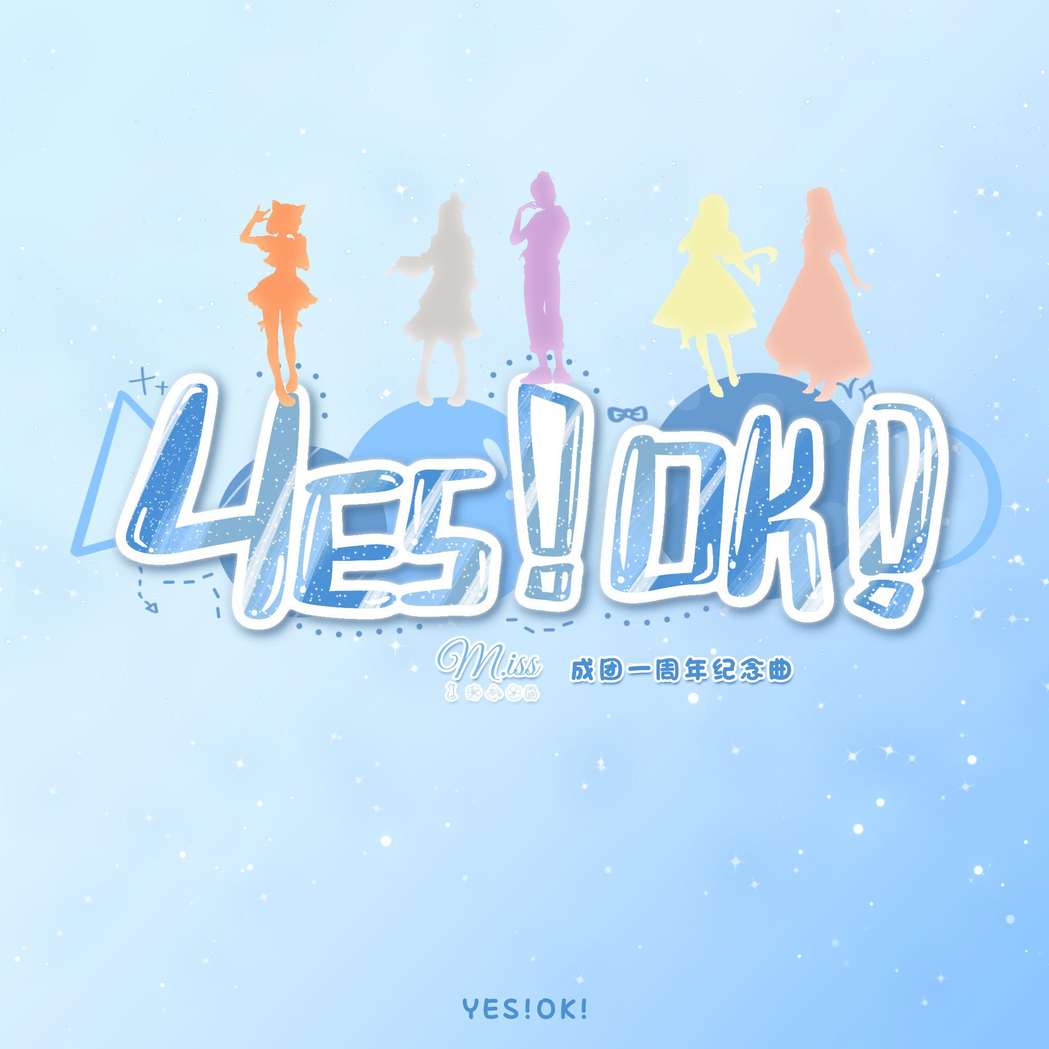 YES ! OK ！（M.iss成团一周年纪念）