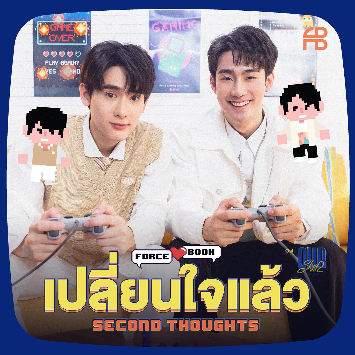 เปลี่ยนใจแล้ว (Second Thoughts) - Single
