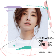 专辑《生命之花Flower of Life》