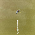 余生无你（Demo）