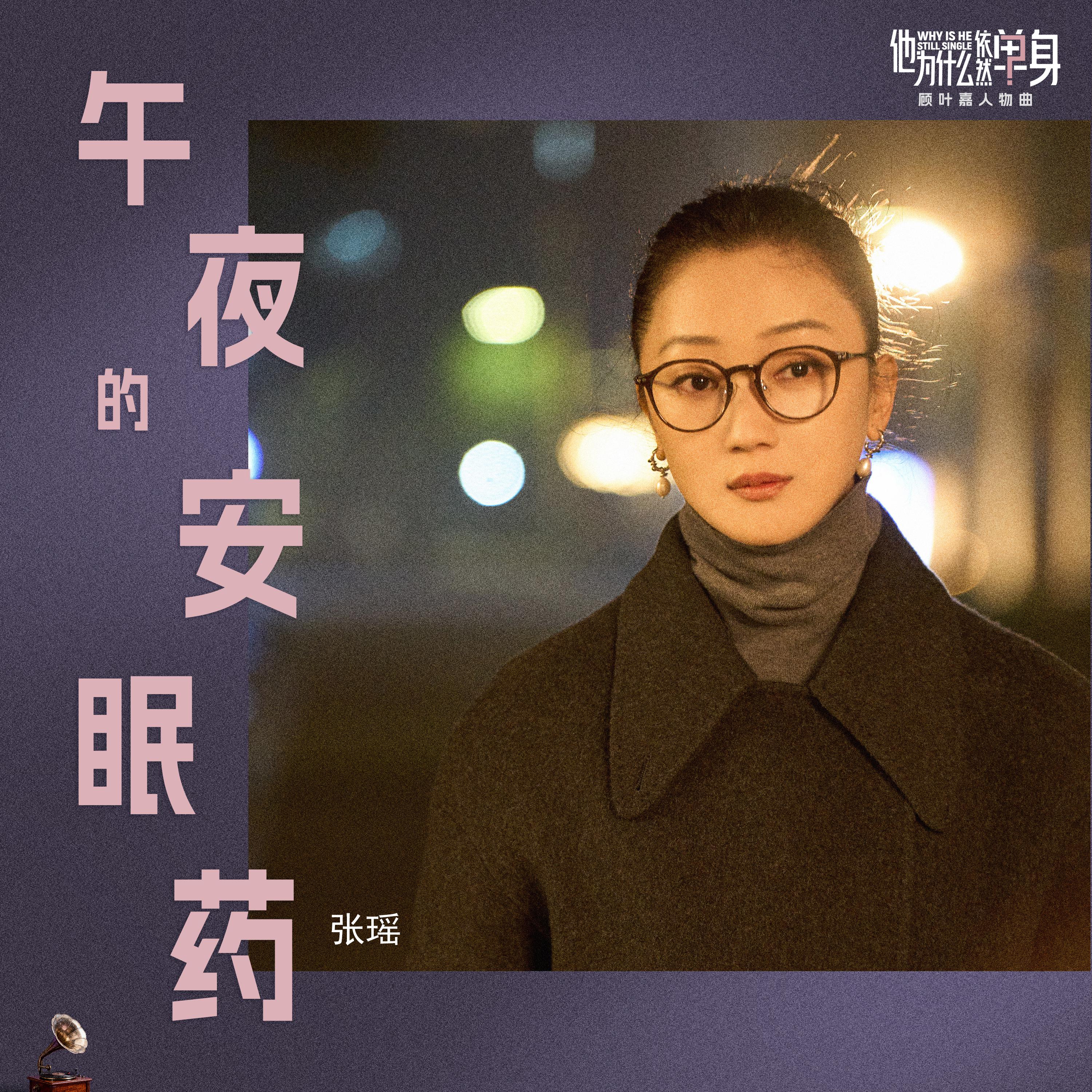 午夜的安眠药 (中文版)