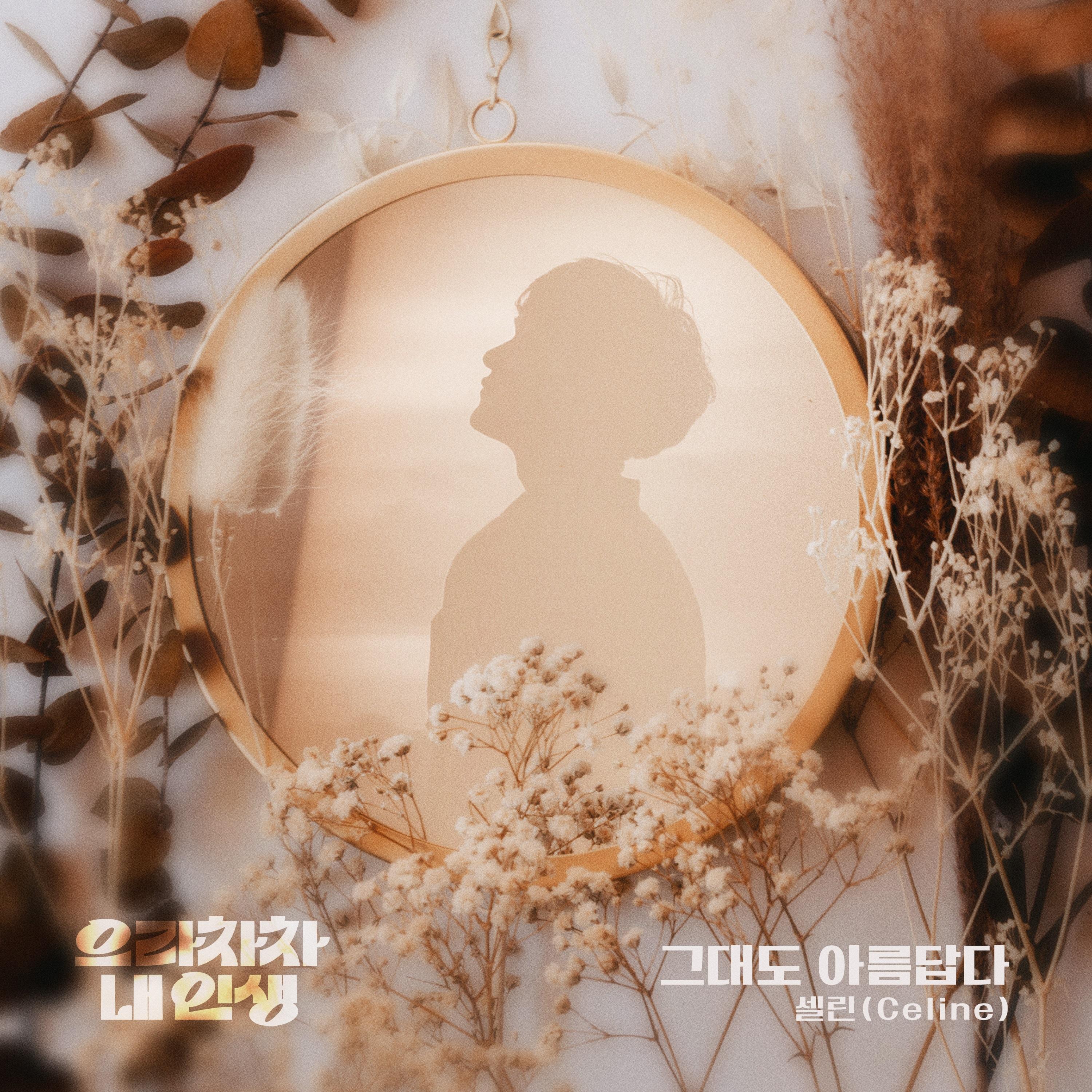 으라차차 내 인생 OST Part.4
