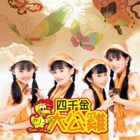 四千金 - 花蝴蝶(原版伴奏)