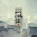 小城谣（Cover 胡碧乔）