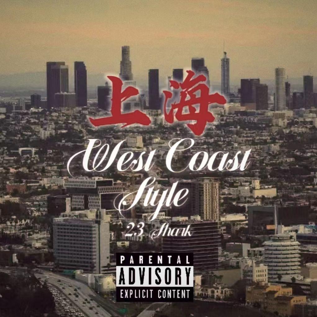 上海西海岸Style