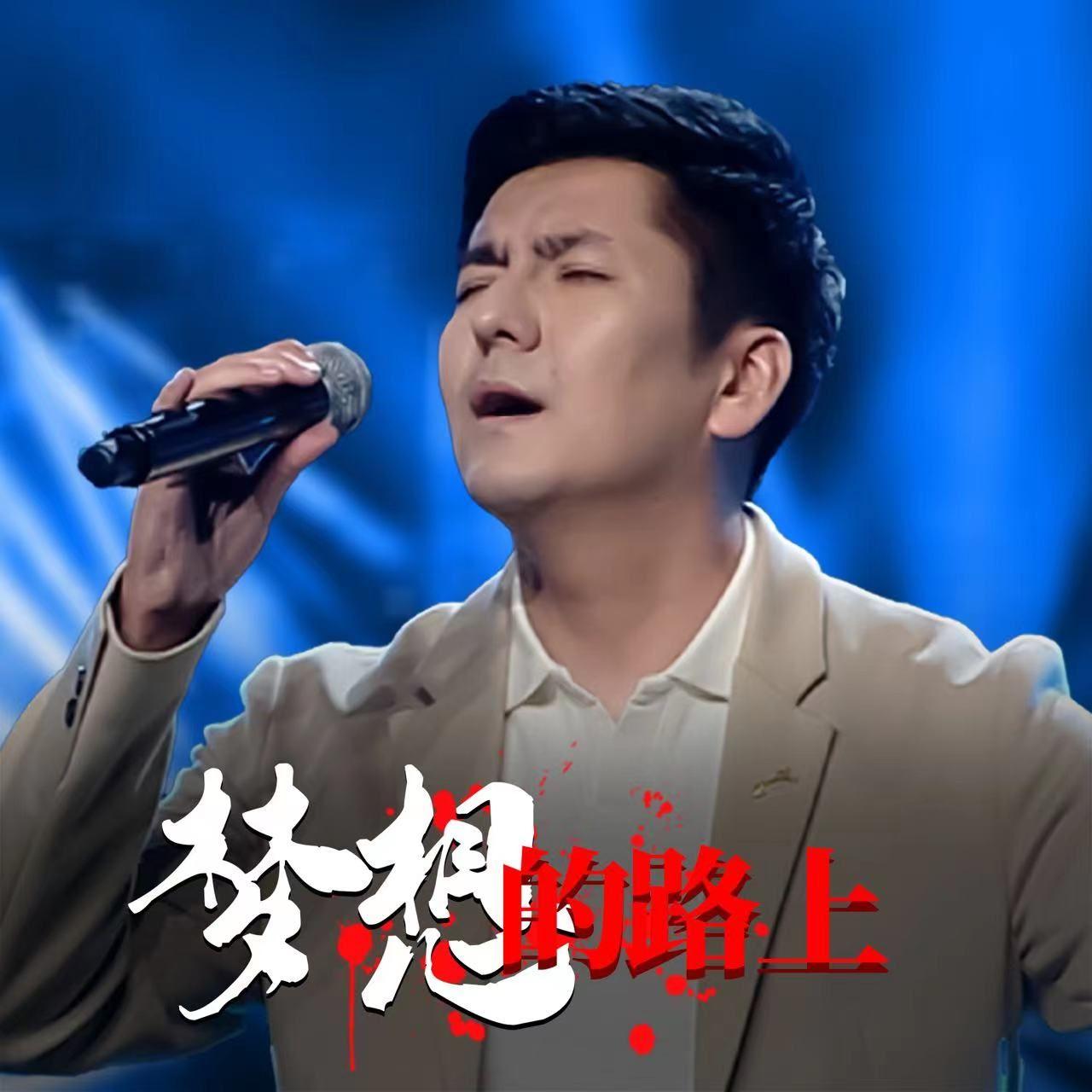 梦想的路上