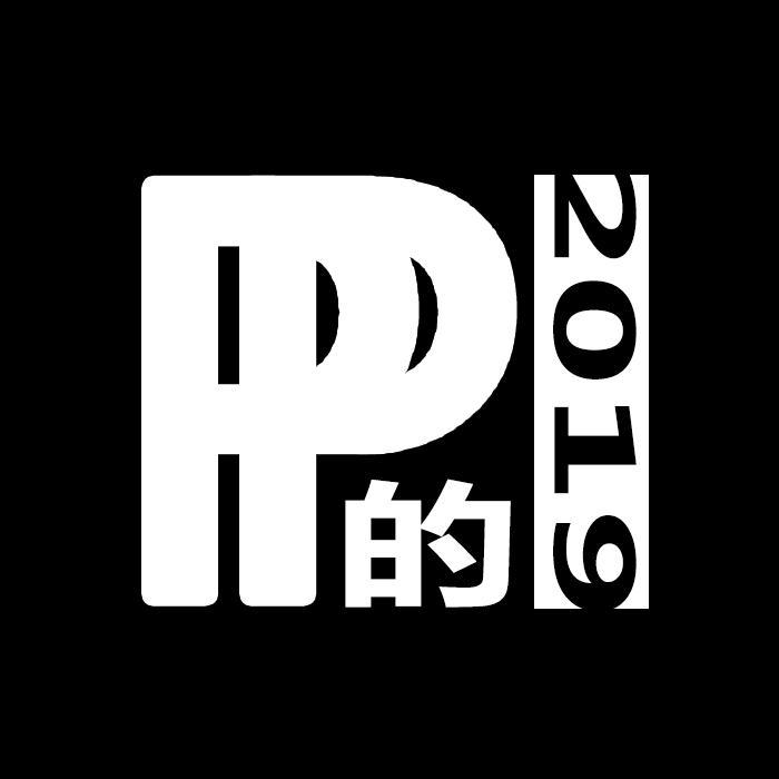 PP的2019专辑