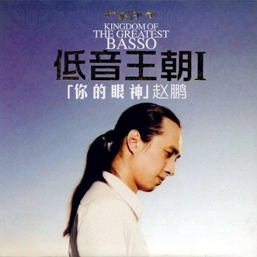 王闻/童丽/蔡琴/赵鹏