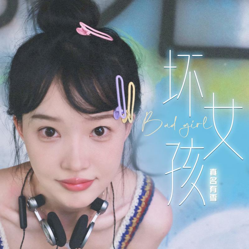 坏女孩 (真名有雪版)