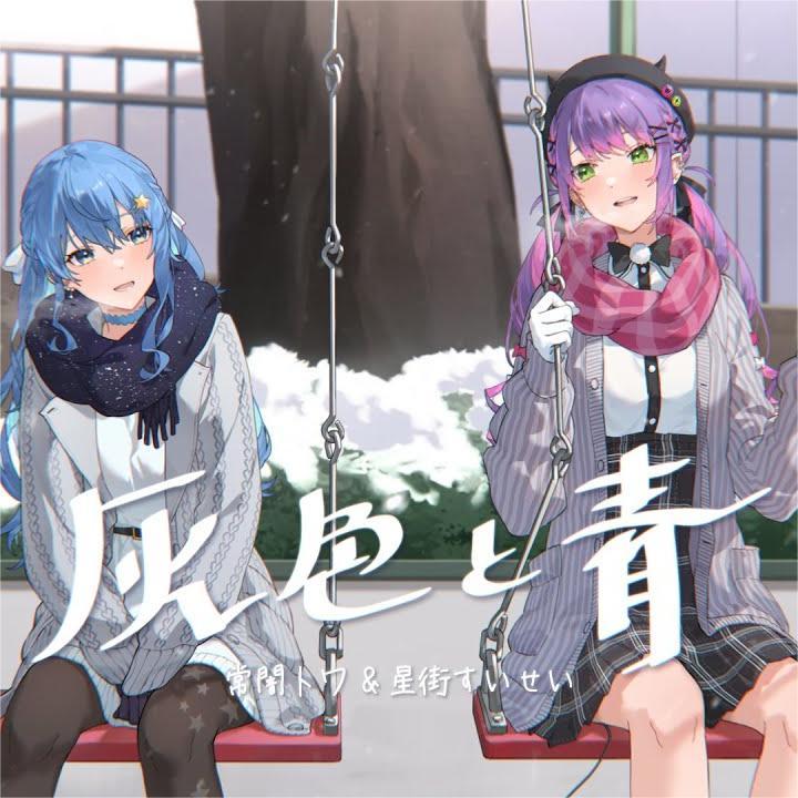 灰色と青