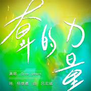 奋斗的力量