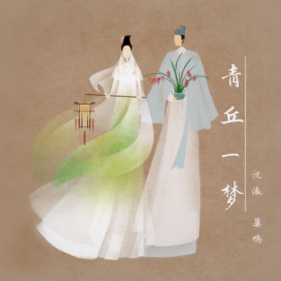 一梦青丘