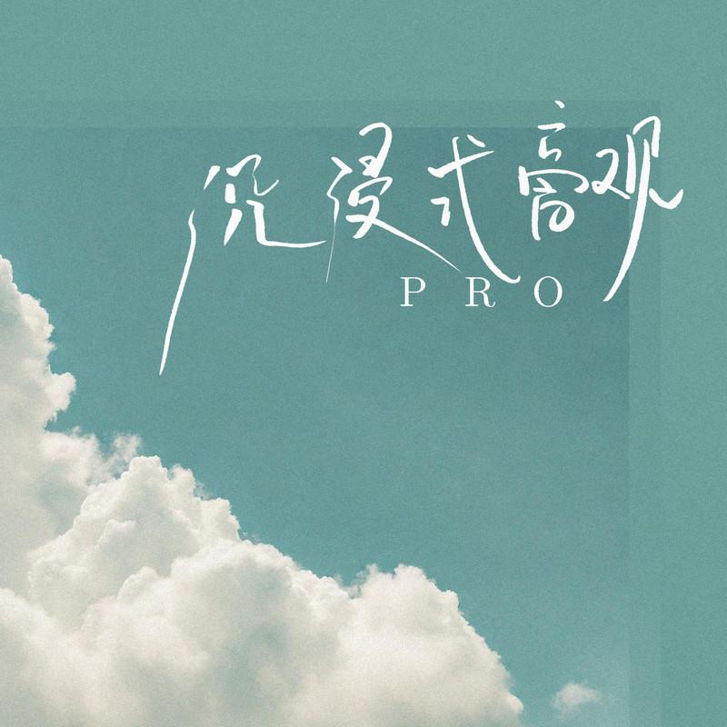 沉浸式旁观