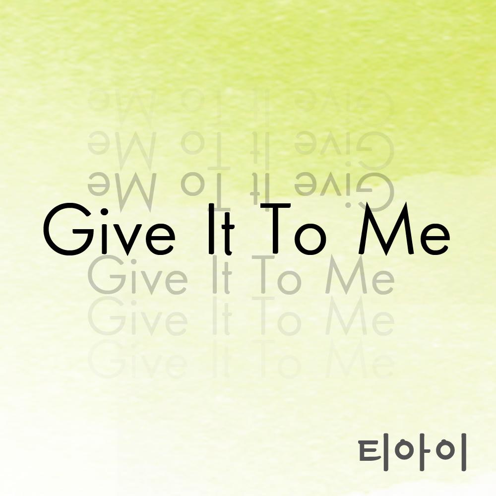 티아이(Give It To Me)