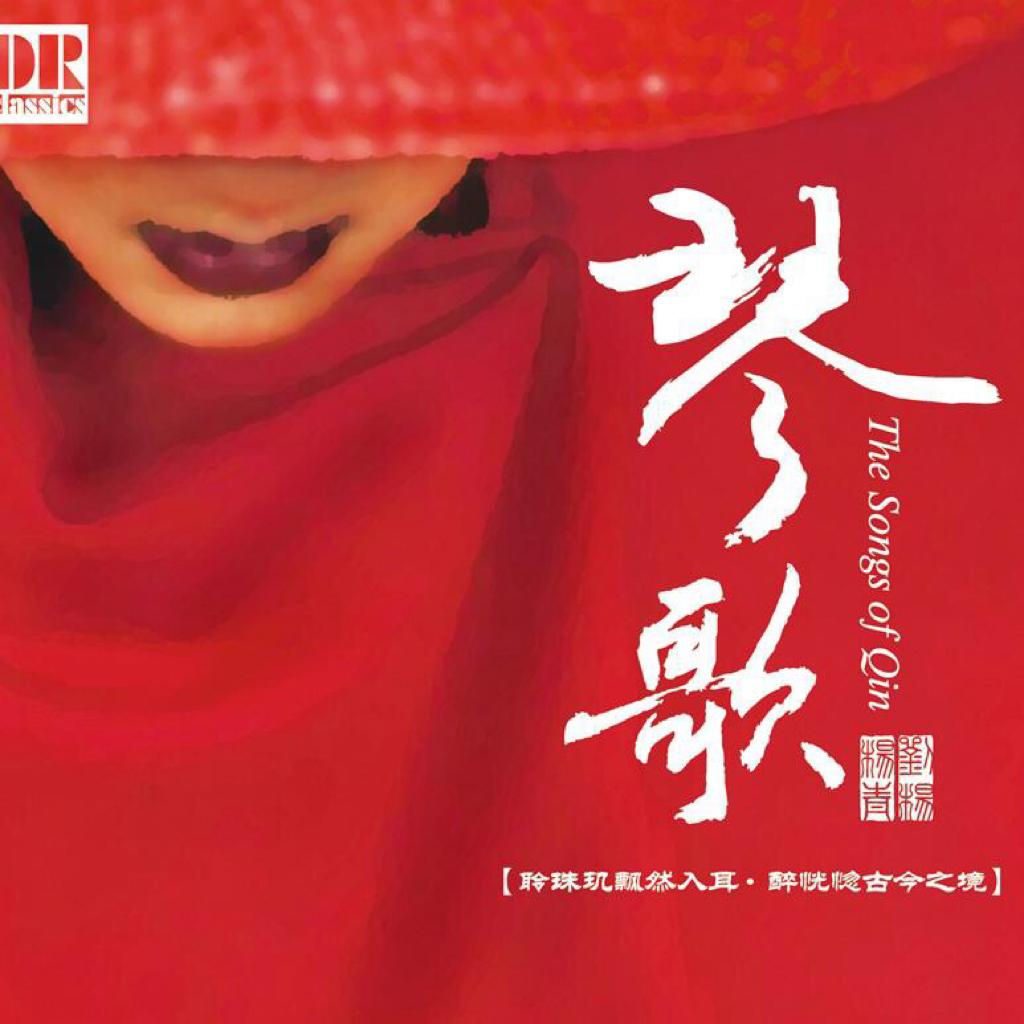 琴歌-古韵发烧人声天碟